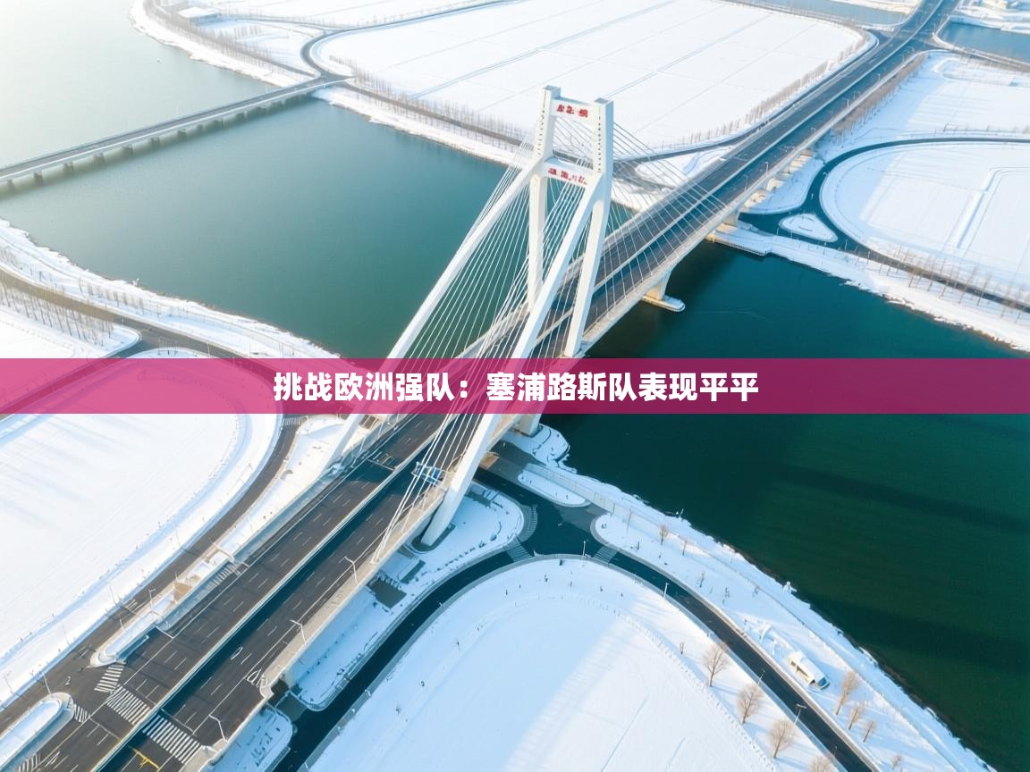 挑战欧洲强队：塞浦路斯队表现平平  第2张