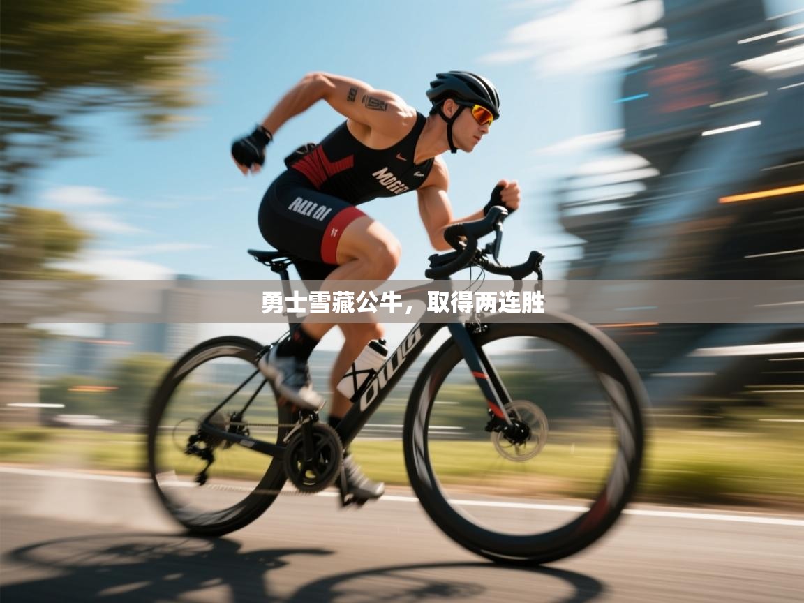勇士雪藏公牛，取得两连胜  第1张