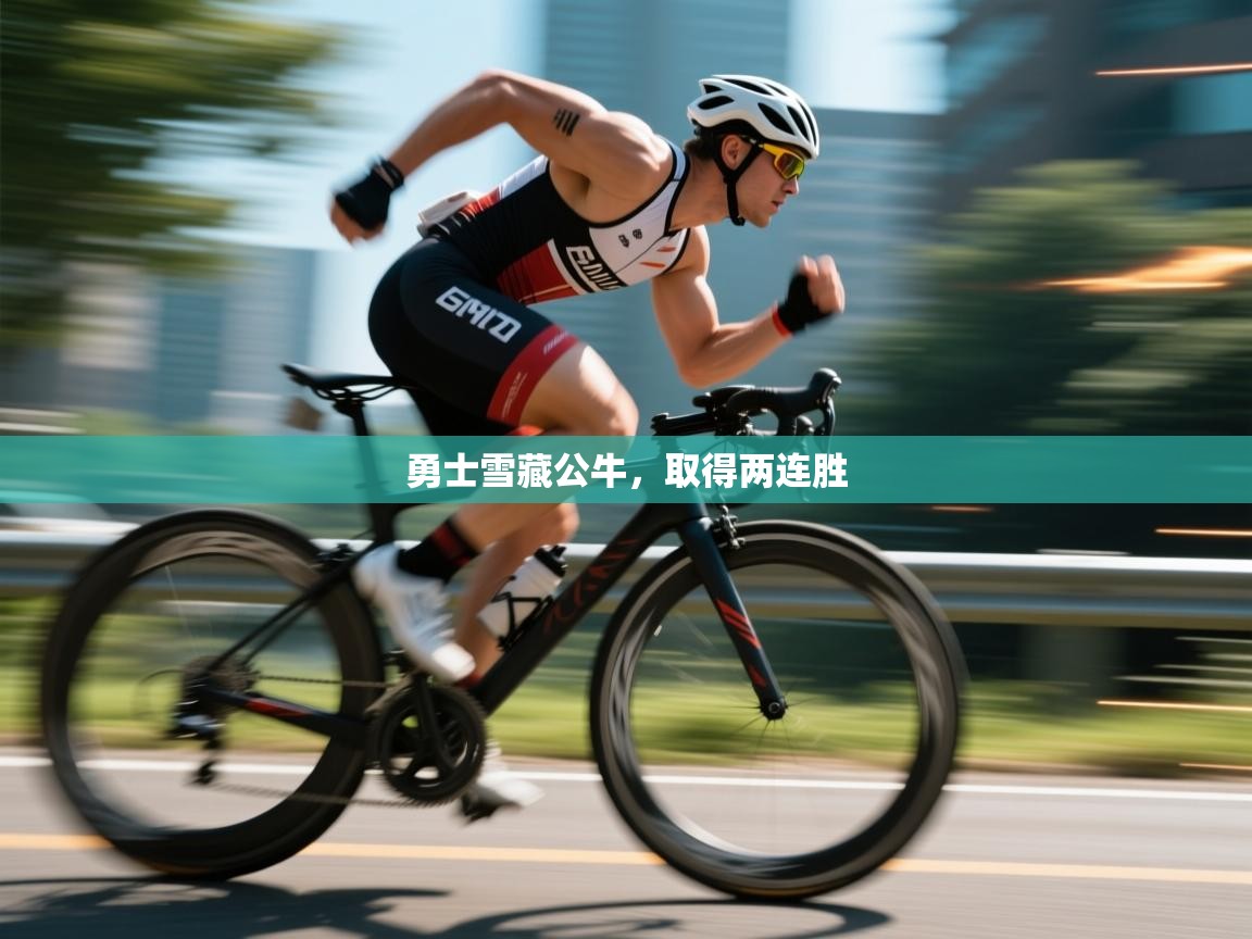 勇士雪藏公牛，取得两连胜  第2张