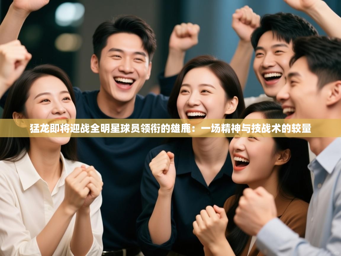 猛龙即将迎战全明星球员领衔的雄鹿:一场精神与技战术的较量 第1张