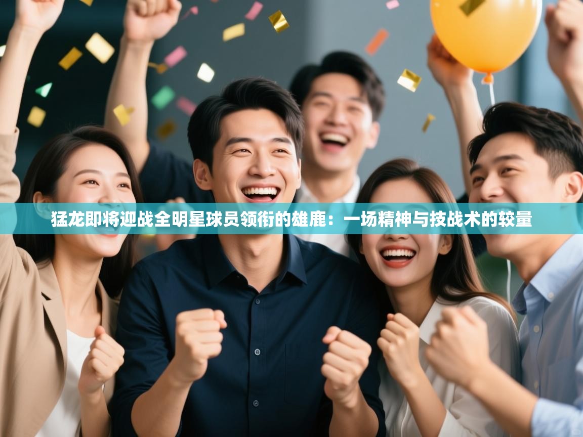 猛龙即将迎战全明星球员领衔的雄鹿:一场精神与技战术的较量 第2张