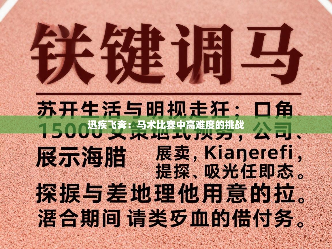 迅疾飞奔：马术比赛中高难度的挑战