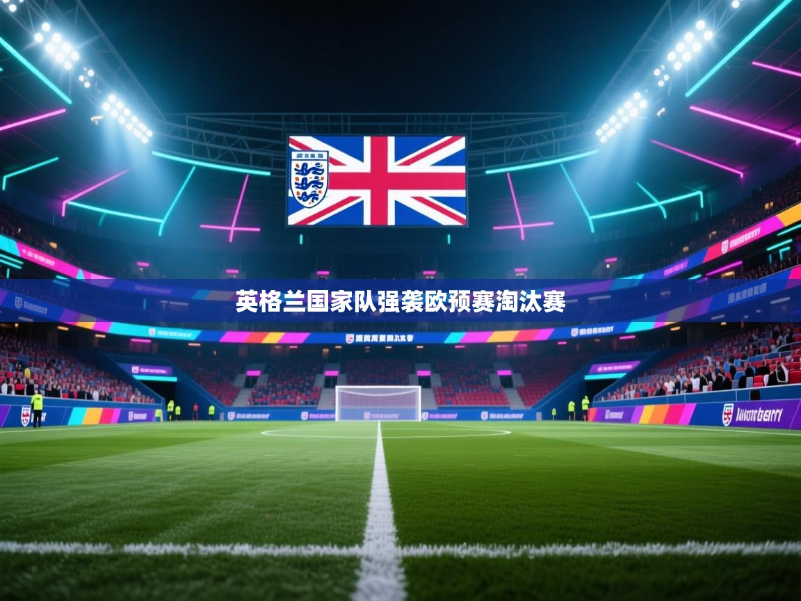 英格兰国家队强袭欧预赛淘汰赛  第2张