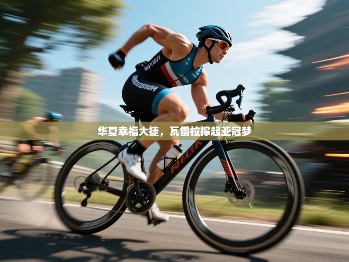 华夏幸福大捷，瓦雷拉撑起亚冠梦  第1张