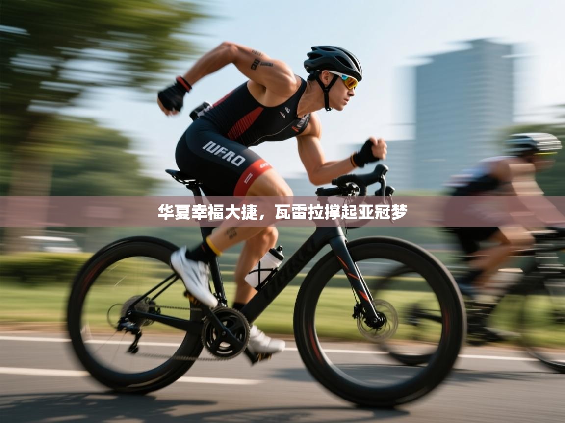 华夏幸福大捷，瓦雷拉撑起亚冠梦  第2张