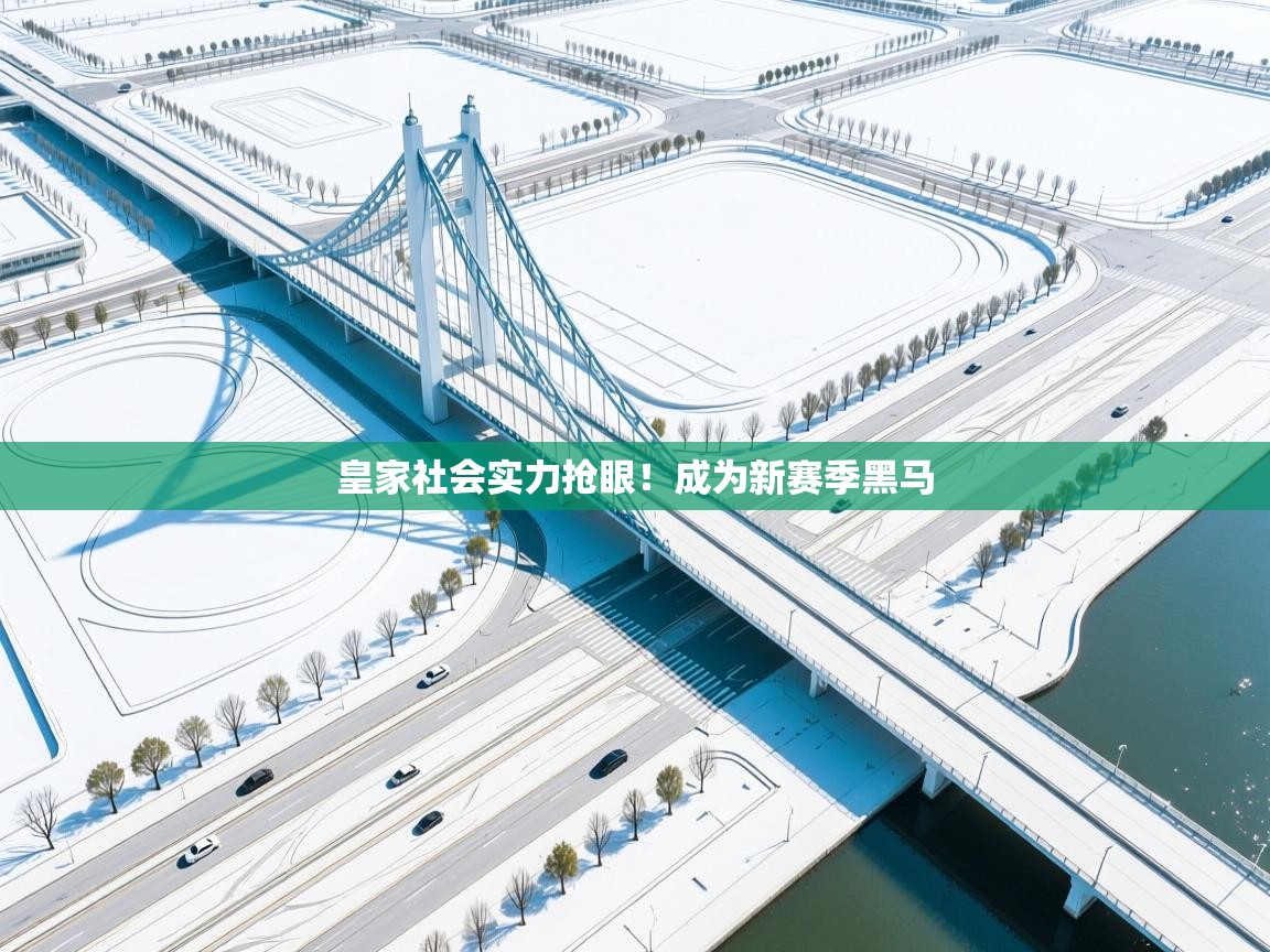 皇家社会实力抢眼！成为新赛季黑马  第1张