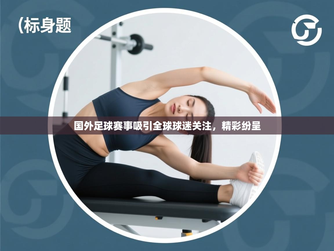 国外足球赛事吸引全球球迷关注，精彩纷呈  第1张