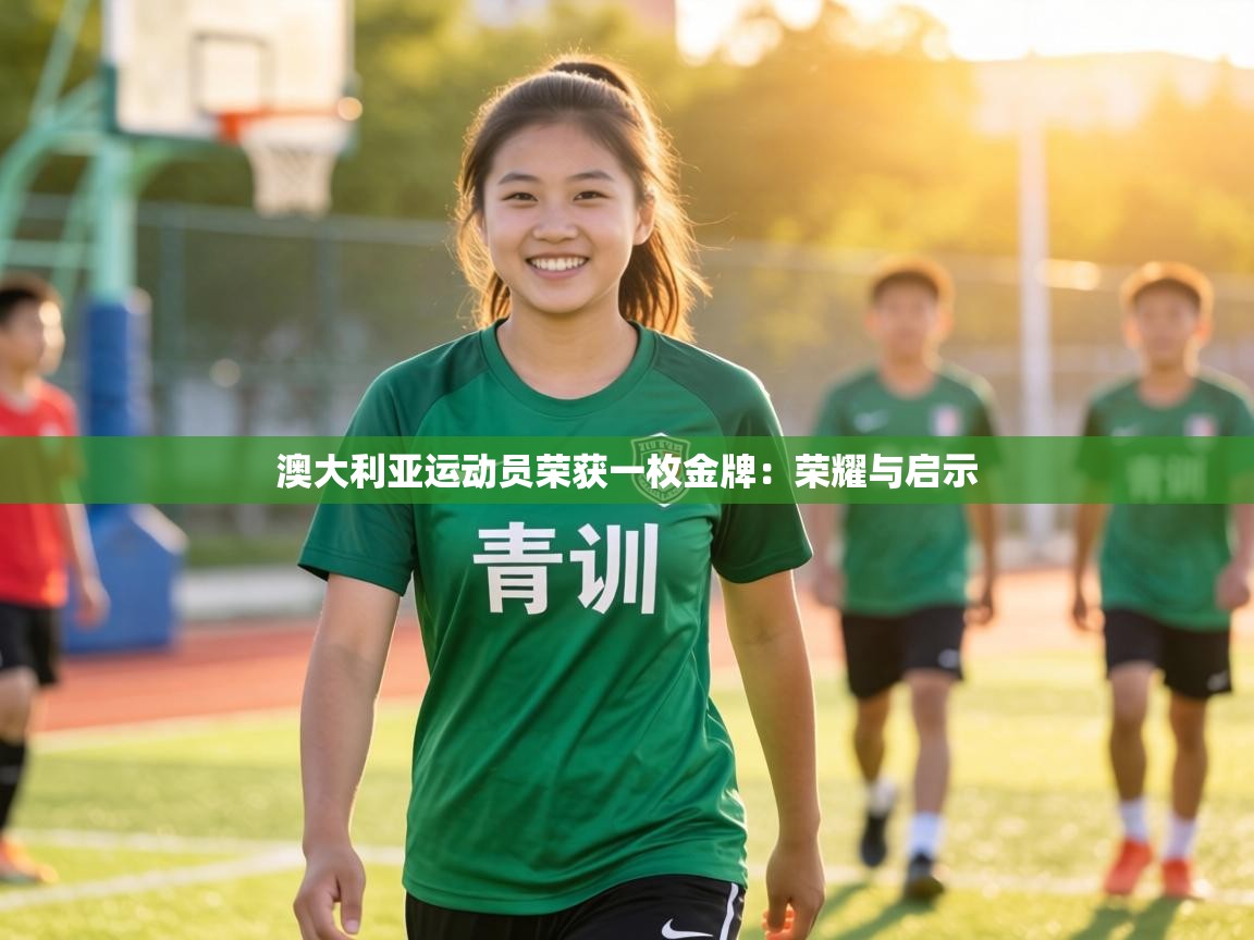 澳大利亚运动员荣获一枚金牌：荣耀与启示  第2张