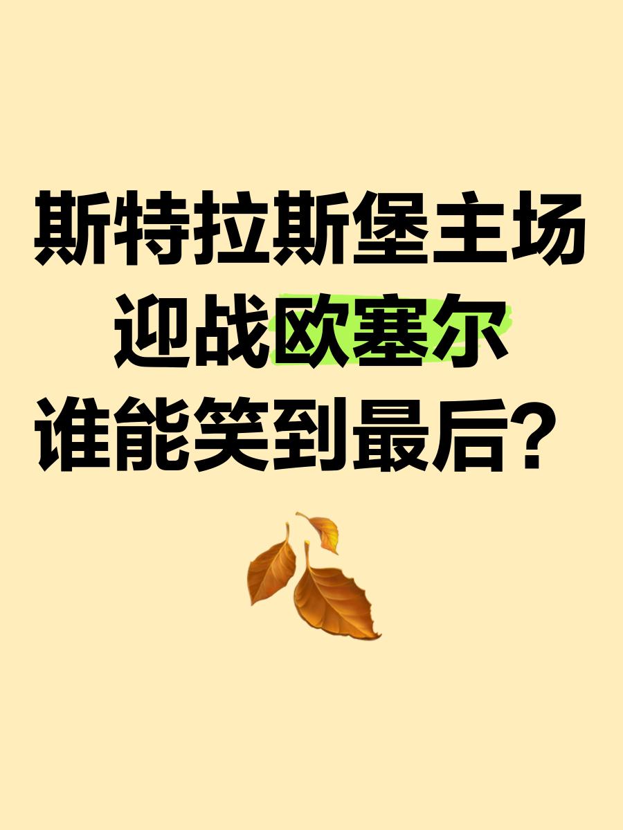 包含斯特拉斯堡队大胜告捷，巩固积分榜前场地位的词条
